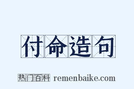 付命造句是什么意思的图片